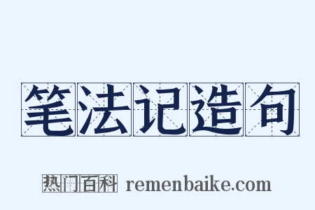 笔法记造句是什么意思的图片